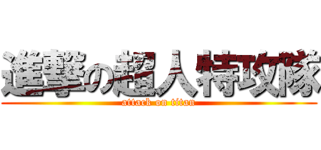 進撃の超人特攻隊 (attack on titan)