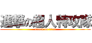 進撃の超人特攻隊 (attack on titan)