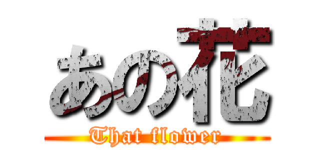 あの花 (That flower)