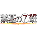 禁基の⑦班 (suck my dick)