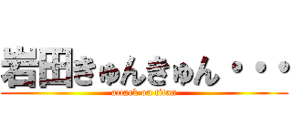 岩田きゅんきゅん・・・ (attack on titan)