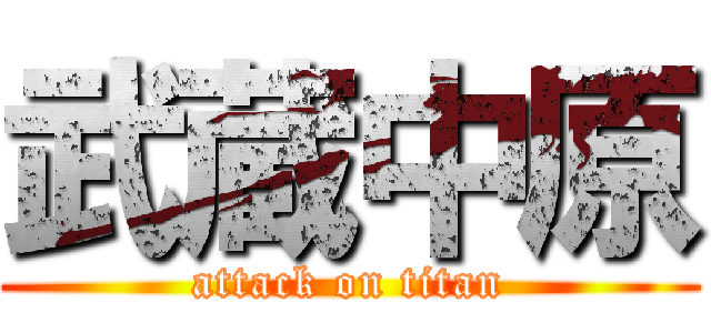 武蔵中原 (attack on titan)