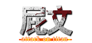 屁文 (attack on titan)