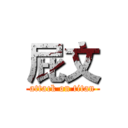 屁文 (attack on titan)