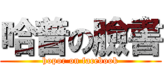 哈普の臉書 (hopor on facebook)