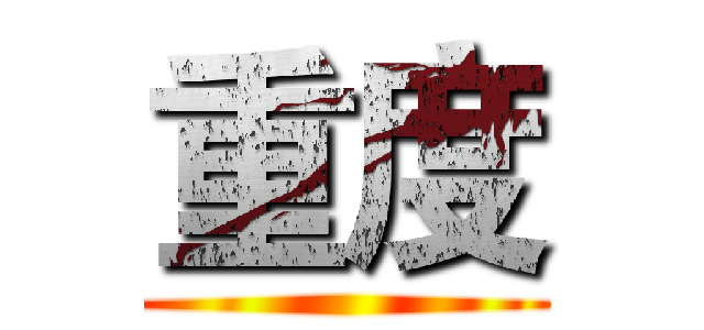 重度 ()