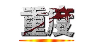 重度 ()