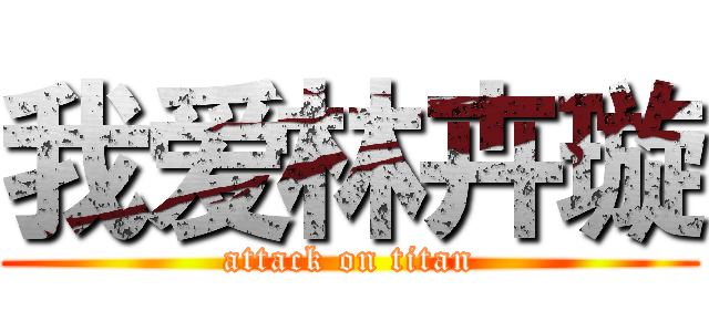 我爱林卉璇 (attack on titan)