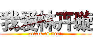 我爱林卉璇 (attack on titan)