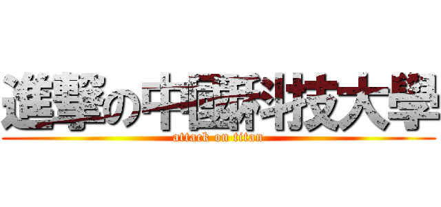 進撃の中國科技大學 (attack on titan)
