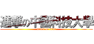 進撃の中國科技大學 (attack on titan)