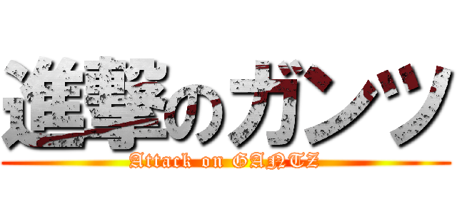 進撃のガンツ (Attack on GANTZ)