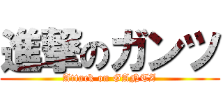 進撃のガンツ (Attack on GANTZ)
