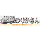 進撃のりかさん (attack on rikasan)