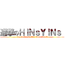 進撃のＨｉＮｓＹｉＮｓ  (Cuz No One On This World Like U)