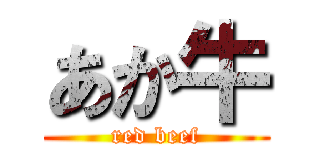 あか牛 (red beef)