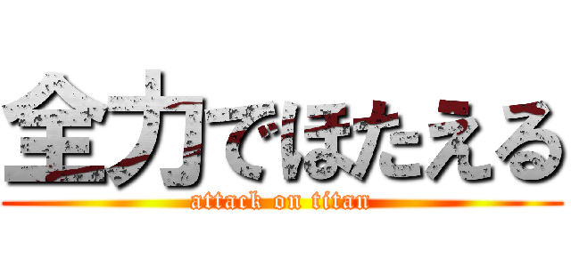 全力でほたえる (attack on titan)