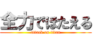 全力でほたえる (attack on titan)