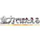 全力でほたえる (attack on titan)