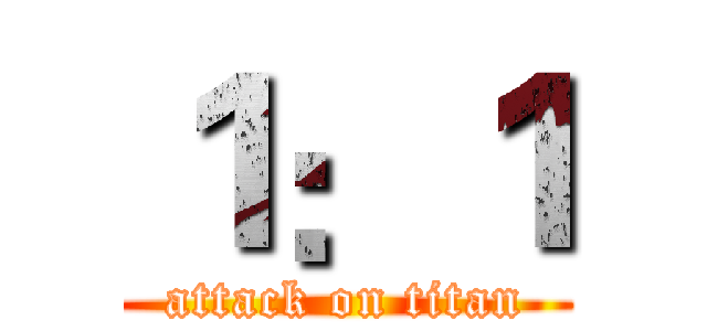 １：１ (attack on titan)