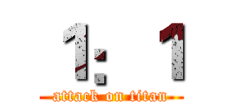 １：１ (attack on titan)