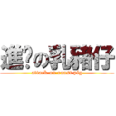 進擊の乳豬仔 (attack on roast pig)