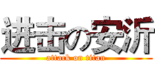 进击の安沂 (attack on titan)