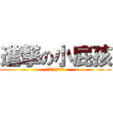 進撃の小屁孩 (大朋友的反擊之戰)