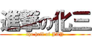 進撃の化三 (the hell of JAY)