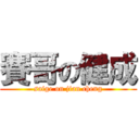 賽哥の健成 (saige on jian cheng)