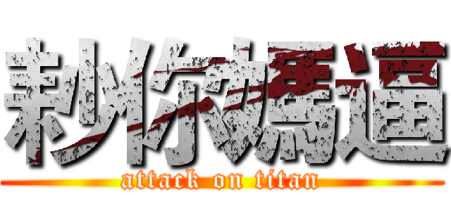 耖你媽逼 (attack on titan)