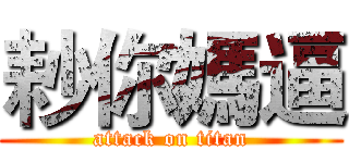 耖你媽逼 (attack on titan)