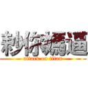 耖你媽逼 (attack on titan)