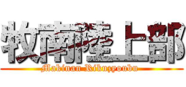 牧南陸上部 (Makinan Rikuzyoubu )