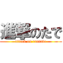 進撃のたで (attack on rantade)
