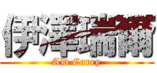伊澤瑞爾 (AD Carry)