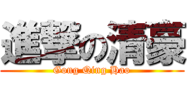 進撃の清豪 (Gong Qing Hao)