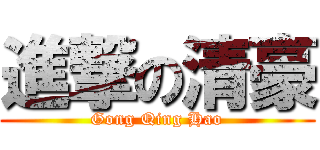 進撃の清豪 (Gong Qing Hao)