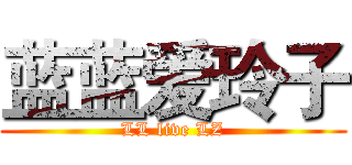 蓝蓝爱玲子 (LL live LZ)