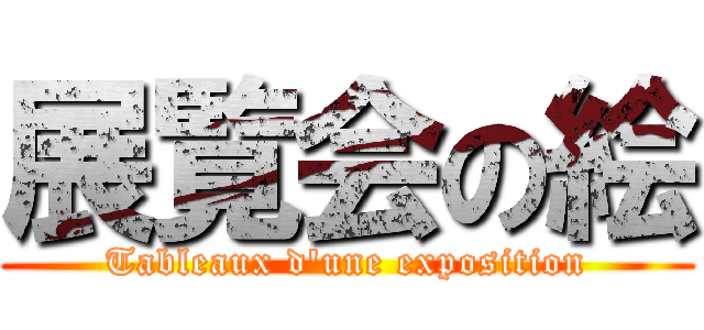 展覧会の絵 (Tableaux d'une exposition)