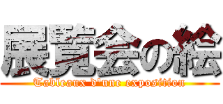 展覧会の絵 (Tableaux d'une exposition)