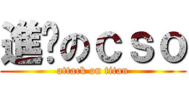 進擊のｃｓｏ (attack on titan)