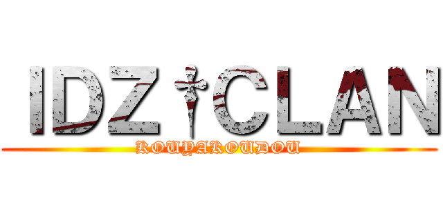 ＩＤＺ†ＣＬＡＮ (KOUYAKOUDOU)