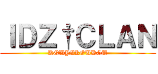 ＩＤＺ†ＣＬＡＮ (KOUYAKOUDOU)