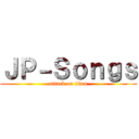 ＪＰ－Ｓｏｎｇｓ (attack on titan)