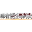哪有慢性毒药卖 (哪有慢性毒药卖【电-186x2687x6963-Q278180069元-吉-药-业】我们做的是长期生意,靠的是老客户长期支持 http://sngk.net/ZgHeD0
)
