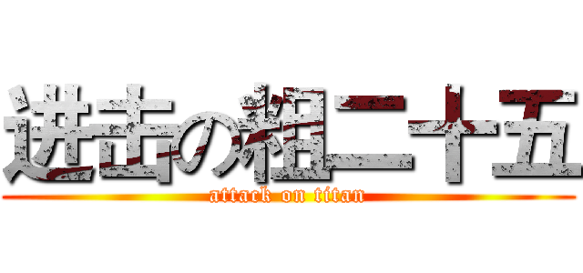 进击の粗二十五 (attack on titan)