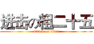 进击の粗二十五 (attack on titan)