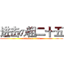 进击の粗二十五 (attack on titan)