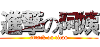 進撃の阿姨 (attack on titan)